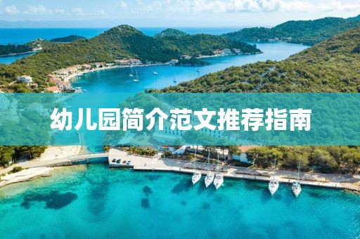 幼儿园简介范文推荐指南
