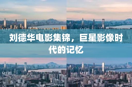 刘德华电影集锦，巨星影像时代的记忆