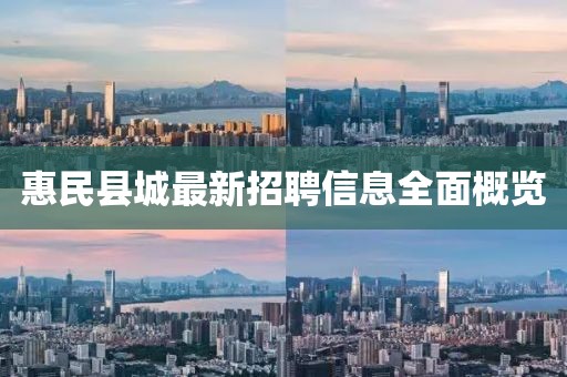 惠民县城最新招聘信息全面概览