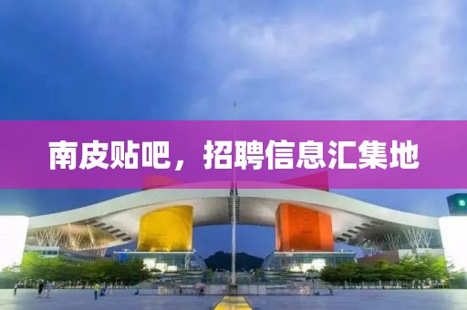 南皮贴吧，招聘信息汇集地
