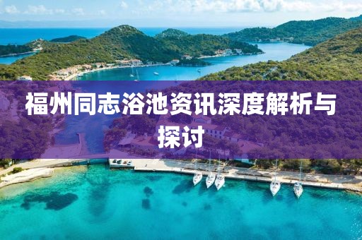 福州同志浴池资讯深度解析与探讨