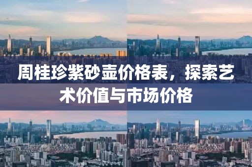 周桂珍紫砂壶价格表，探索艺术价值与市场价格