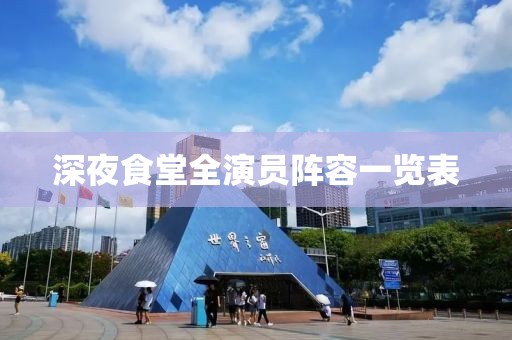 深夜食堂全演员阵容一览表
