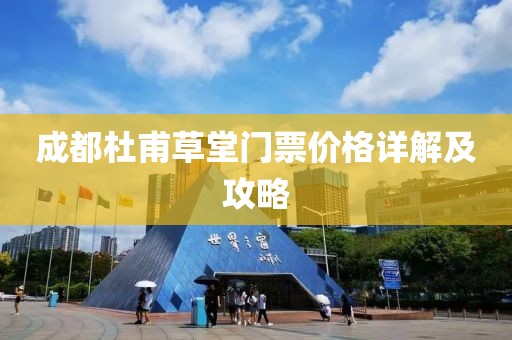 成都杜甫草堂门票价格详解及攻略