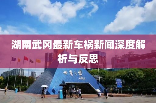 湖南武冈最新车祸新闻深度解析与反思