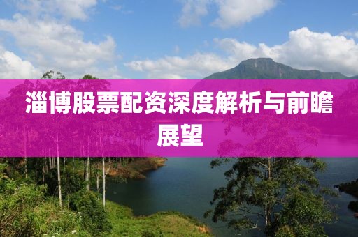 淄博股票配资深度解析与前瞻展望