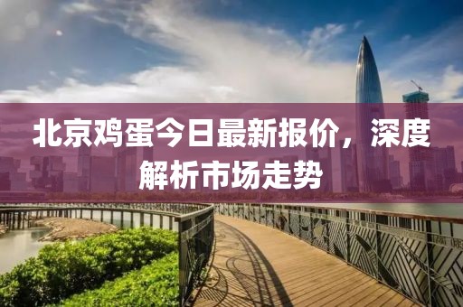北京鸡蛋今日最新报价，深度解析市场走势