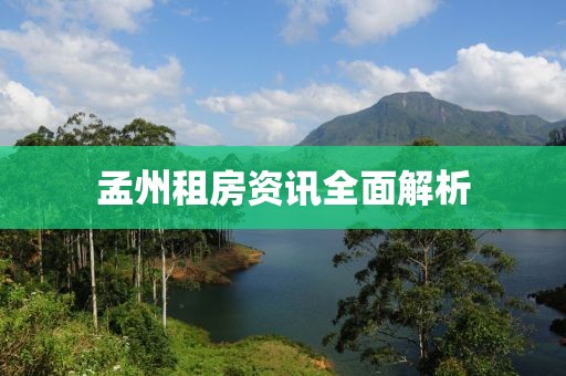 孟州租房资讯全面解析