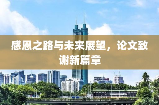 感恩之路与未来展望，论文致谢新篇章