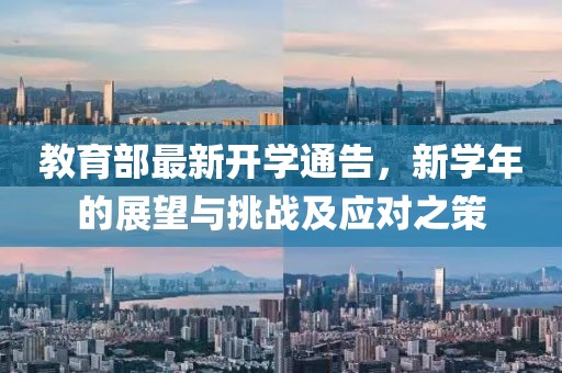 教育部最新开学通告，新学年的展望与挑战及应对之策