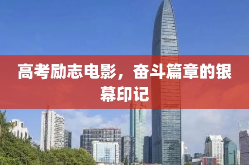 高考励志电影，奋斗篇章的银幕印记
