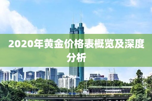 2020年黄金价格表概览及深度分析