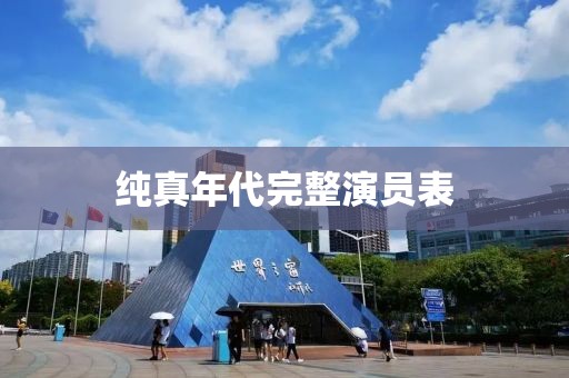 纯真年代完整演员表