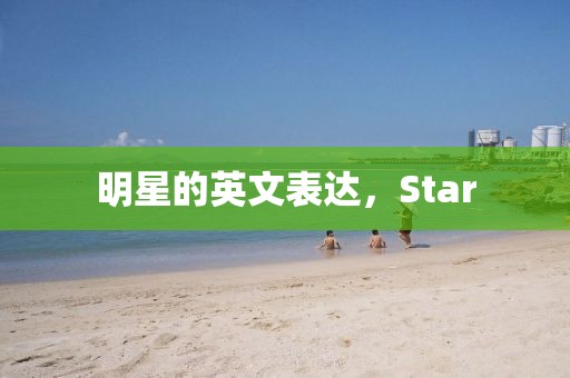 明星的英文表达，Star