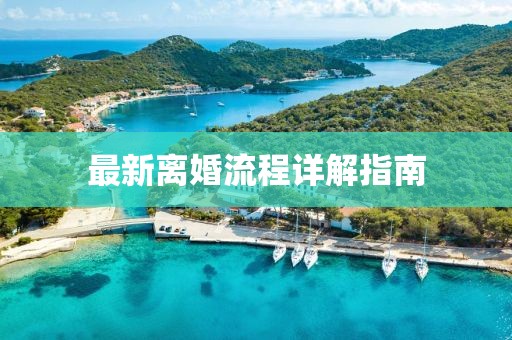 最新离婚流程详解指南