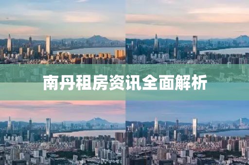 南丹租房资讯全面解析