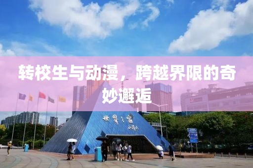 转校生与动漫，跨越界限的奇妙邂逅