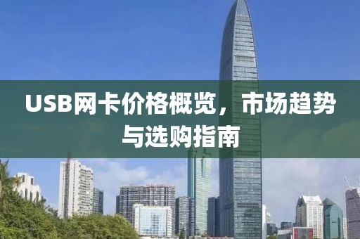 USB网卡价格概览，市场趋势与选购指南