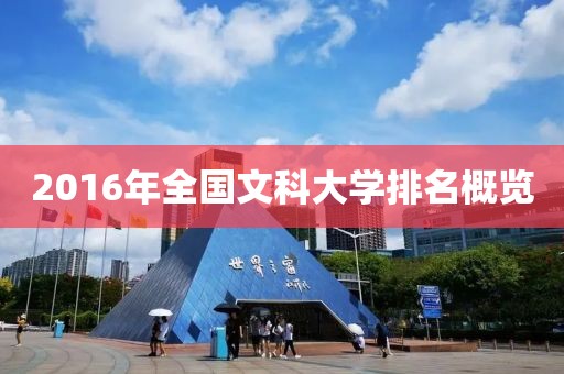 2016年全国文科大学排名概览