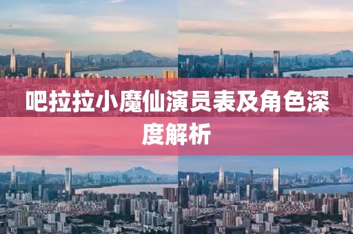吧拉拉小魔仙演员表及角色深度解析