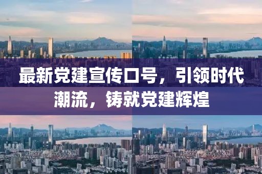 最新党建宣传口号，引领时代潮流，铸就党建辉煌