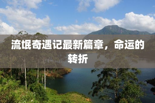 流氓奇遇记最新篇章，命运的转折