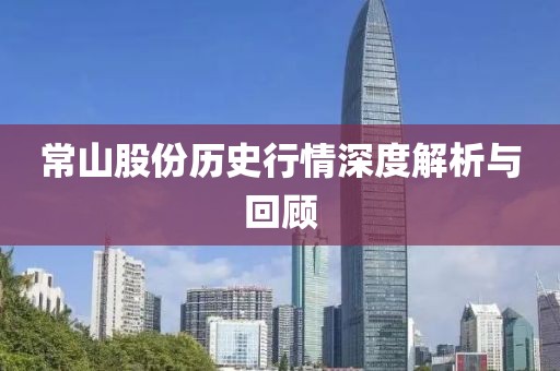 常山股份历史行情深度解析与回顾