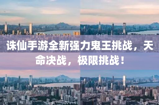 诛仙手游全新强力鬼王挑战，天命决战，极限挑战！