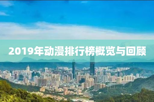 2019年动漫排行榜概览与回顾
