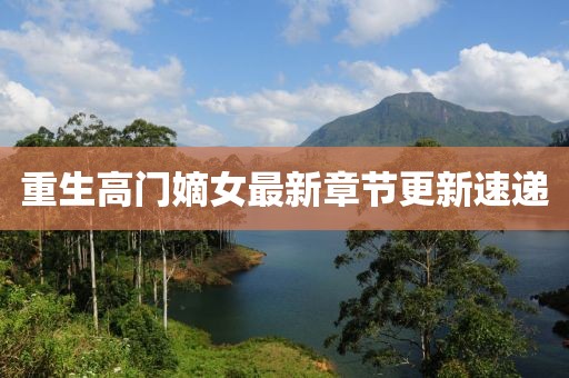 重生高门嫡女最新章节更新速递