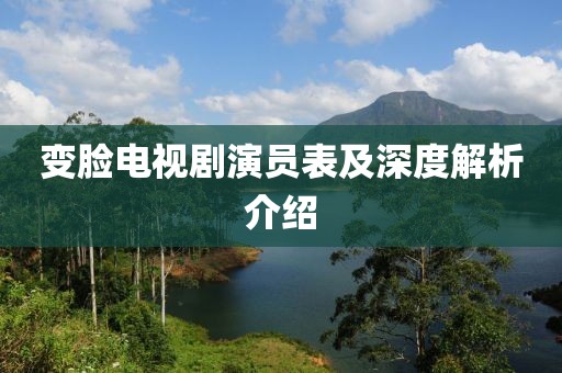 变脸电视剧演员表及深度解析介绍