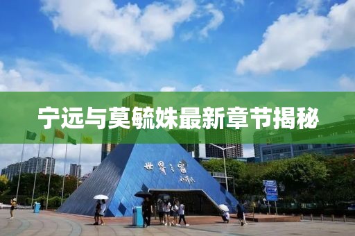 宁远与莫毓姝最新章节揭秘