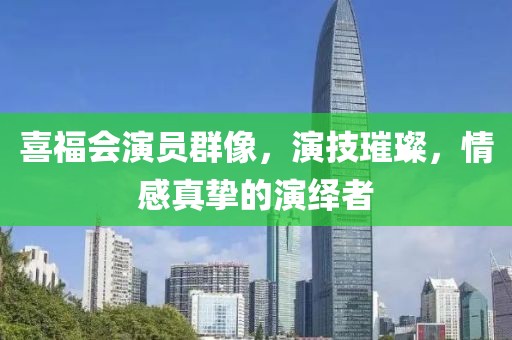 喜福会演员群像，演技璀璨，情感真挚的演绎者