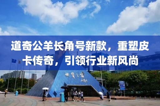 道奇公羊长角号新款，重塑皮卡传奇，引领行业新风尚