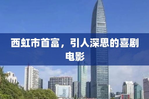 西虹市首富，引人深思的喜剧电影