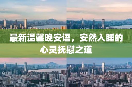 最新温馨晚安语，安然入睡的心灵抚慰之道