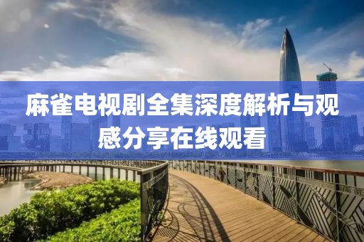 麻雀电视剧全集深度解析与观感分享在线观看