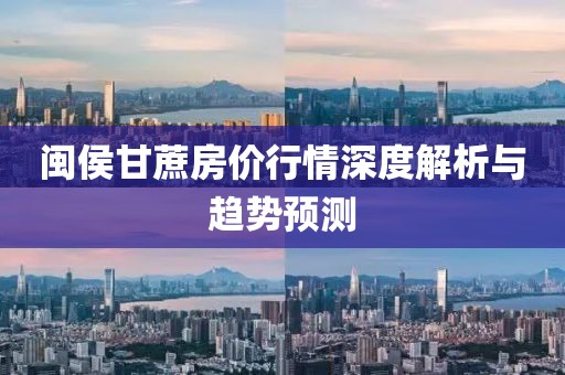 闽侯甘蔗房价行情深度解析与趋势预测