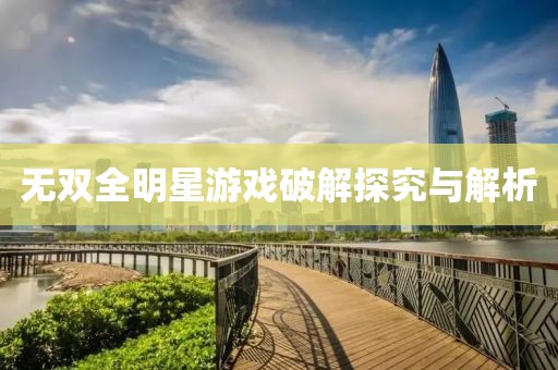 无双全明星游戏破解探究与解析