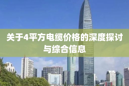 关于4平方电缆价格的深度探讨与综合信息