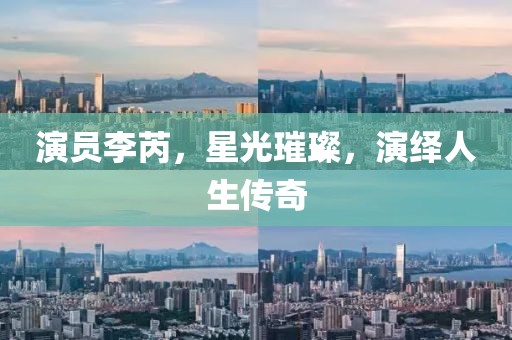 演员李芮，星光璀璨，演绎人生传奇
