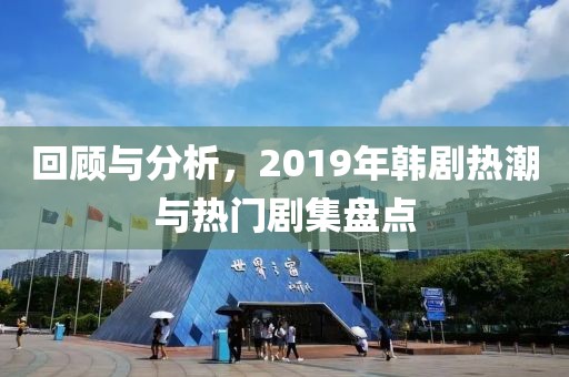 回顾与分析，2019年韩剧热潮与热门剧集盘点