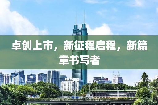 卓创上市，新征程启程，新篇章书写者