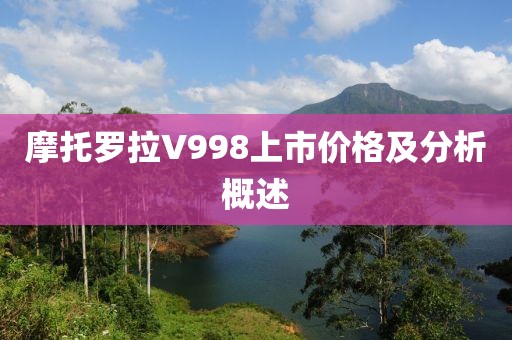 摩托罗拉V998上市价格及分析概述