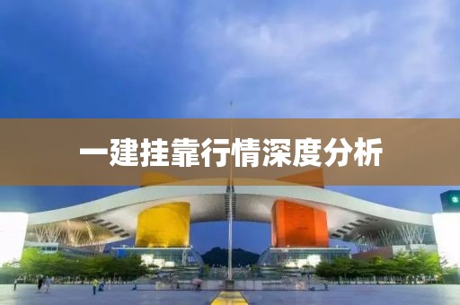 一建挂靠行情深度分析