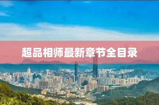 超品相师最新章节全目录