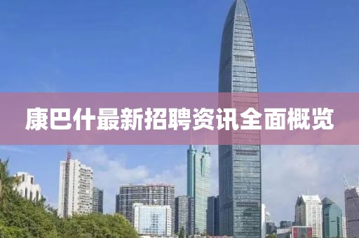 康巴什最新招聘资讯全面概览