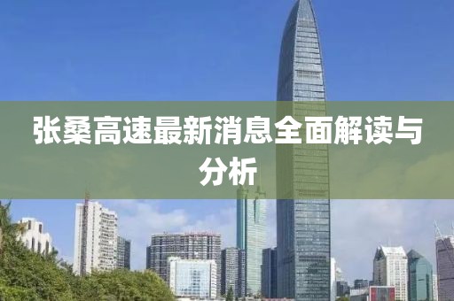 张桑高速最新消息全面解读与分析