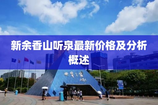 新余香山听泉最新价格及分析概述