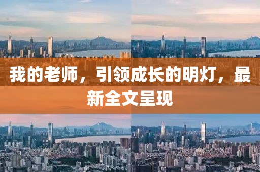我的老师，引领成长的明灯，最新全文呈现
